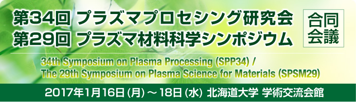 第34回プラズマプロセシング研究会(SPP34)／
第29回プラズマ材料科学シンポジウム(SPSM29)
